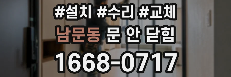 남문동 문 안 닫힘