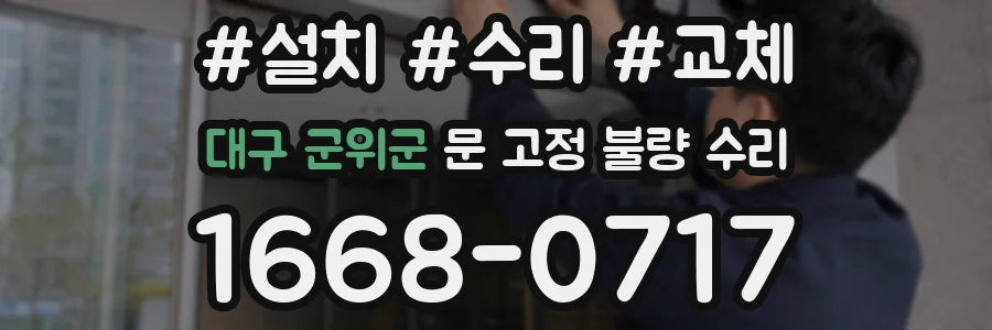 대구 군위군 문 고정 불량 수리