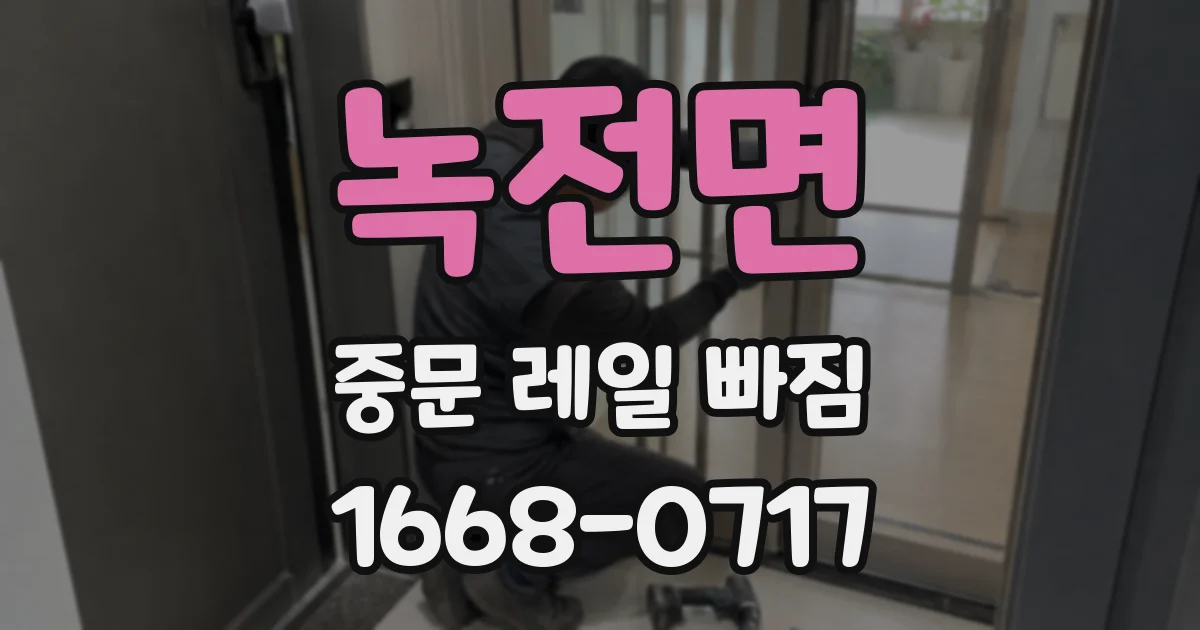 녹전면 중문 레일 빠짐