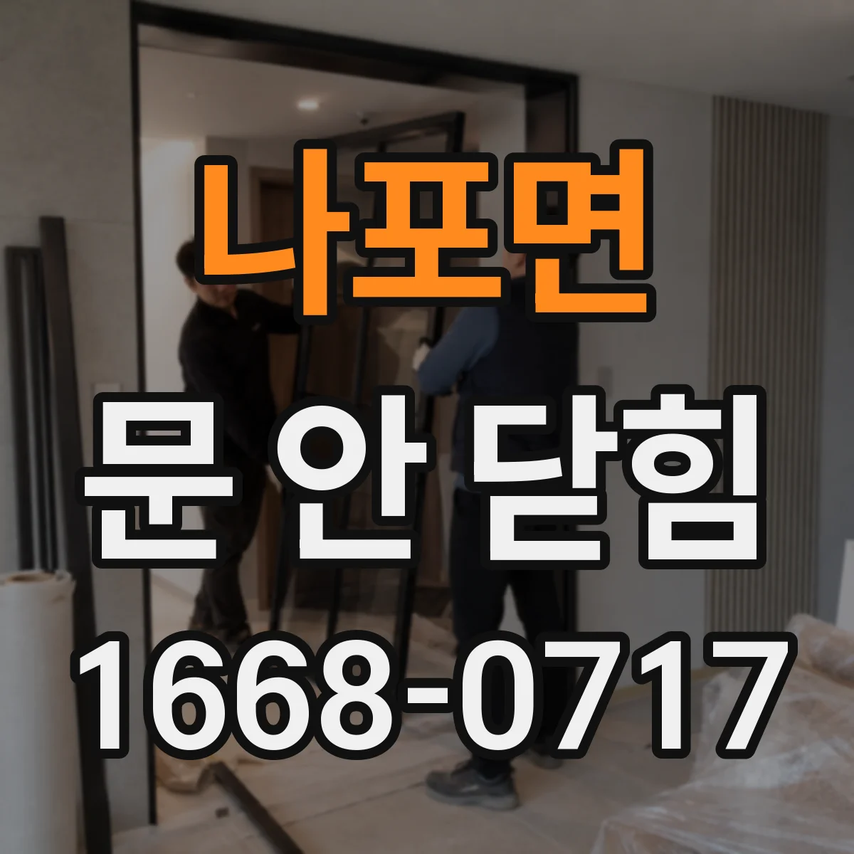 나포면 문 안 닫힘
