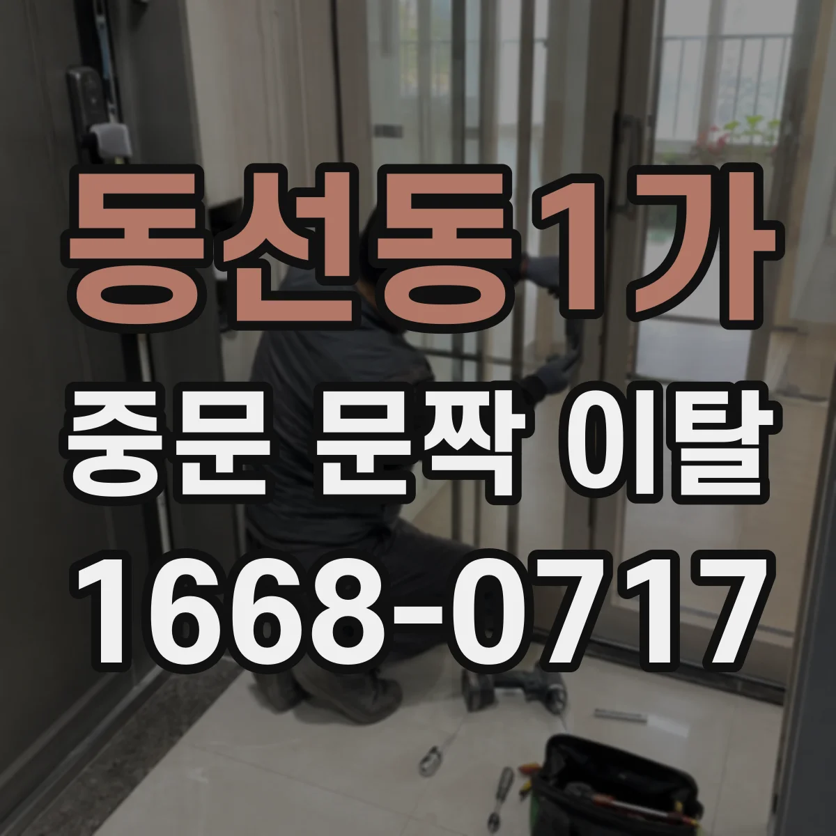 동선동1가 중문 문짝 이탈