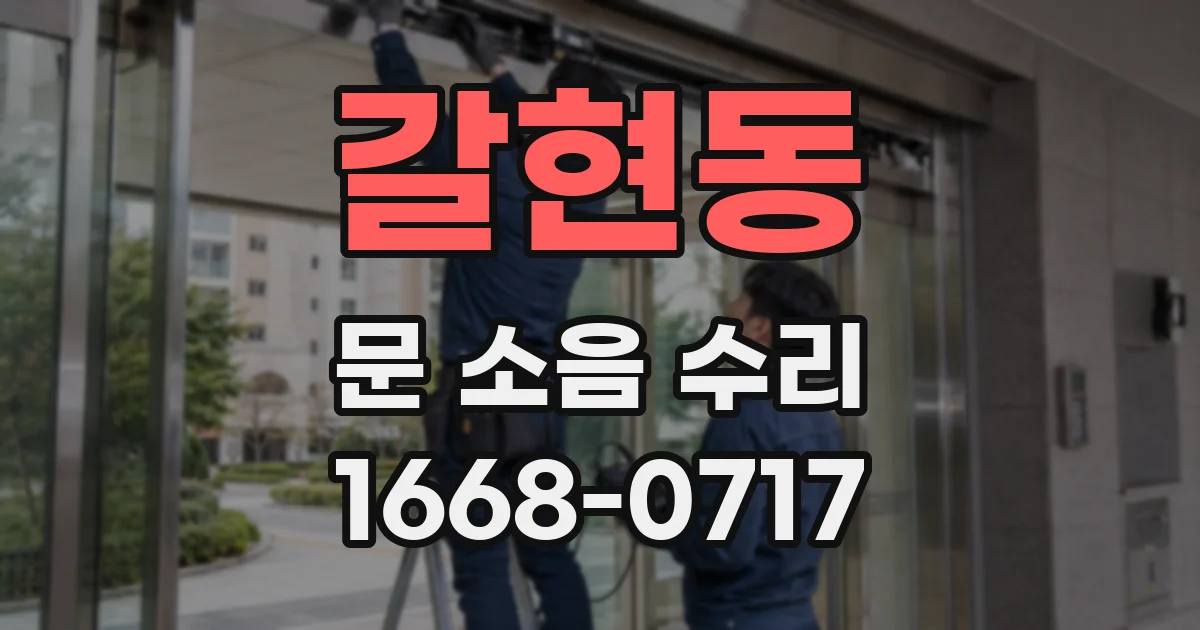 갈현동 문 소음 수리