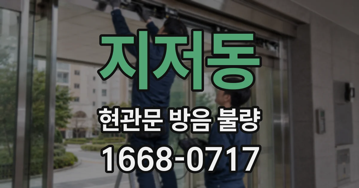 지저동 현관문 방음 불량