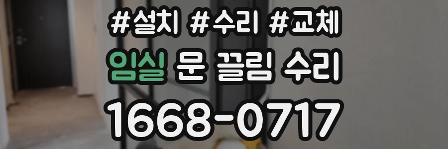임실 문 끌림 수리