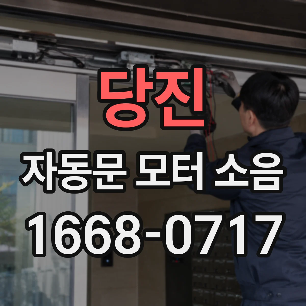 당진 자동문 모터 소음 체크리스트 문틀 사이 틈새 공명 구분