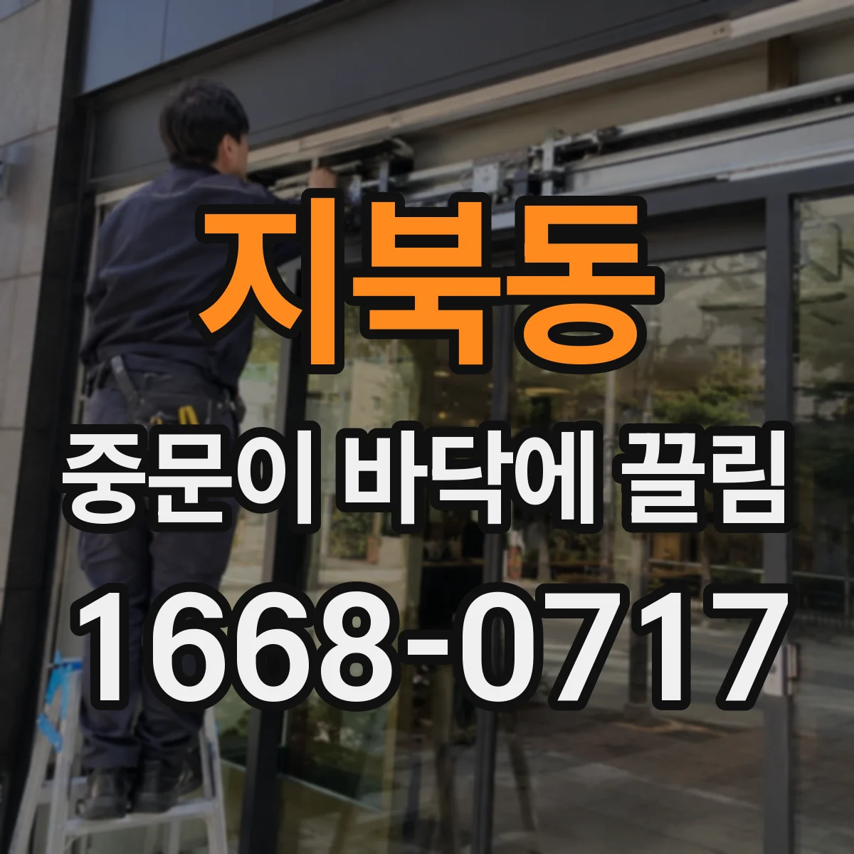 지북동 중문이 바닥에 끌림