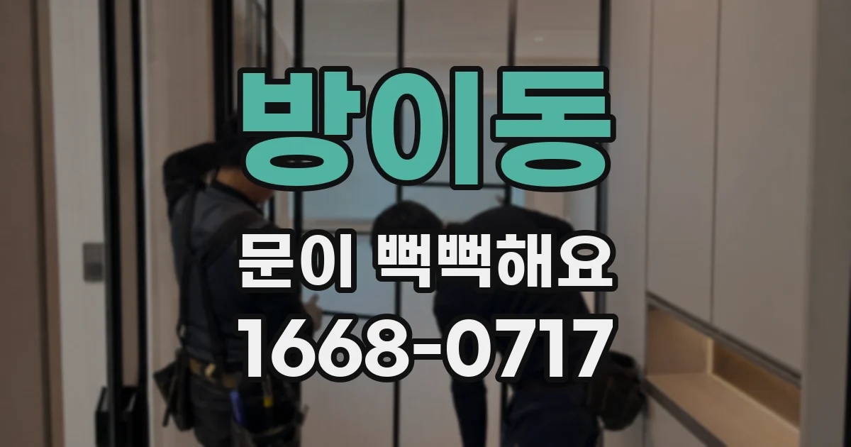 방이동 문이 뻑뻑해요