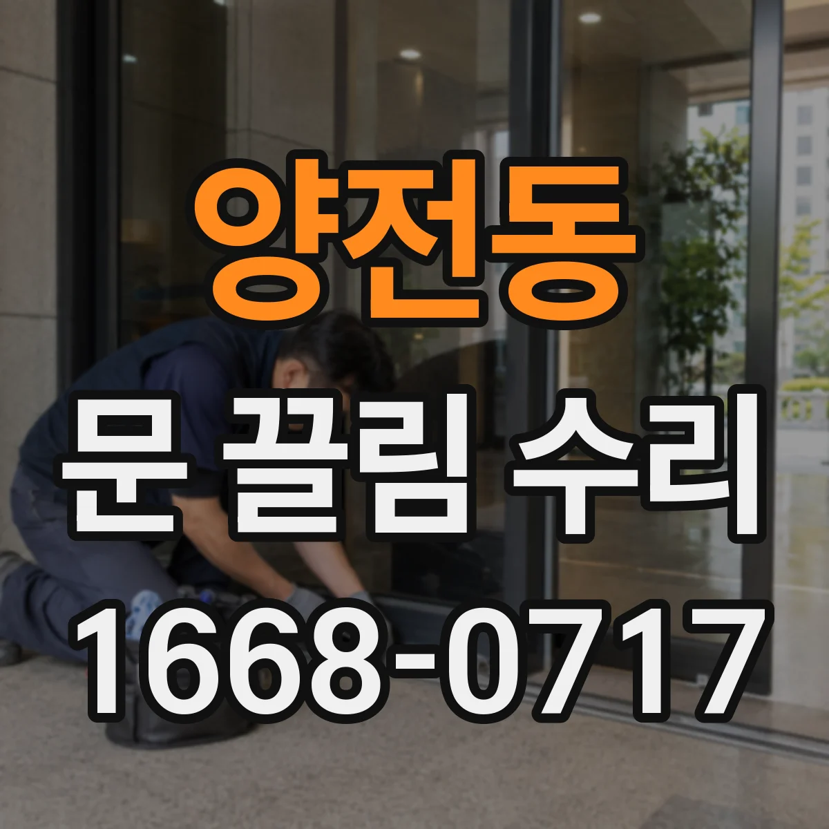 양전동 문 끌림 수리