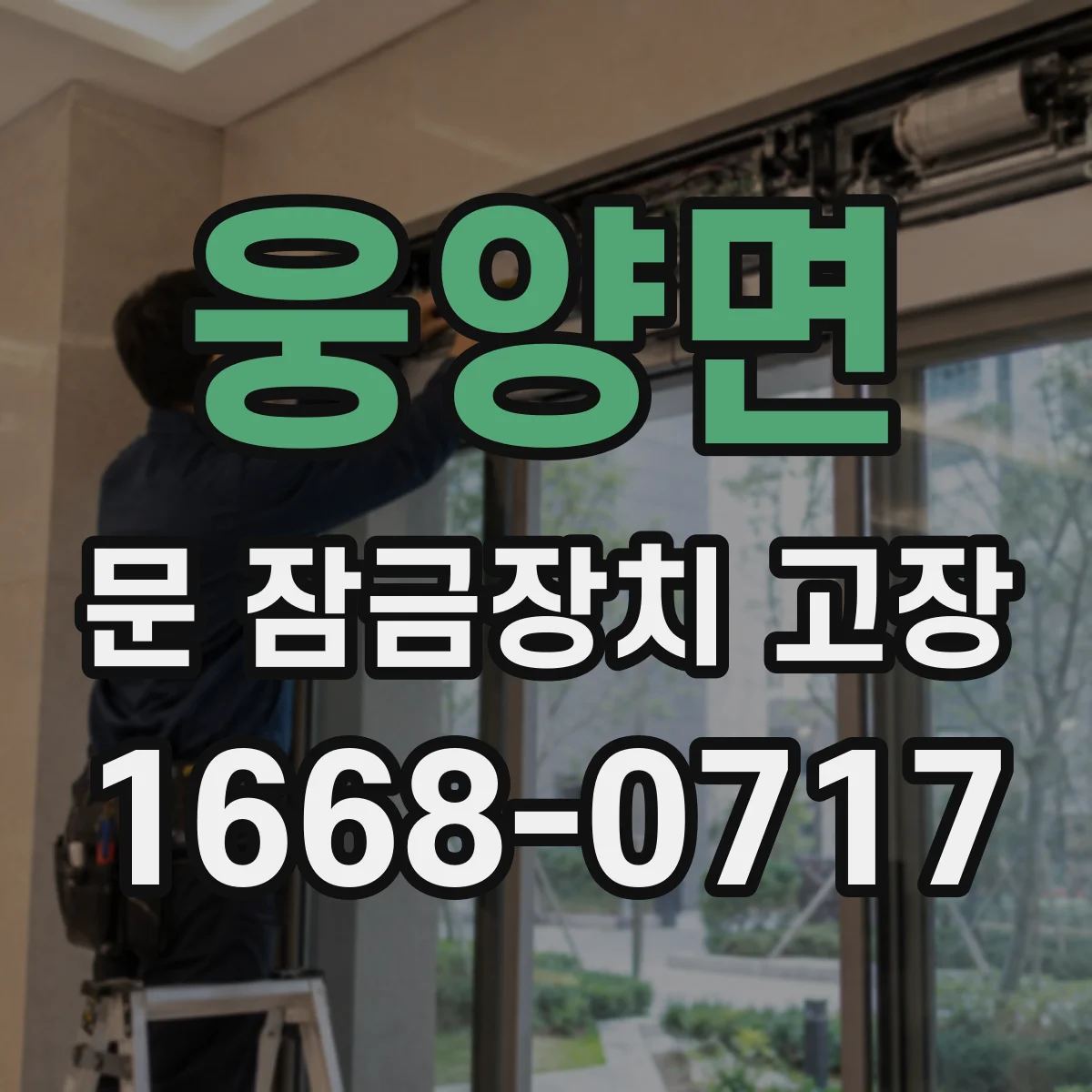 웅양면 문 잠금장치 고장