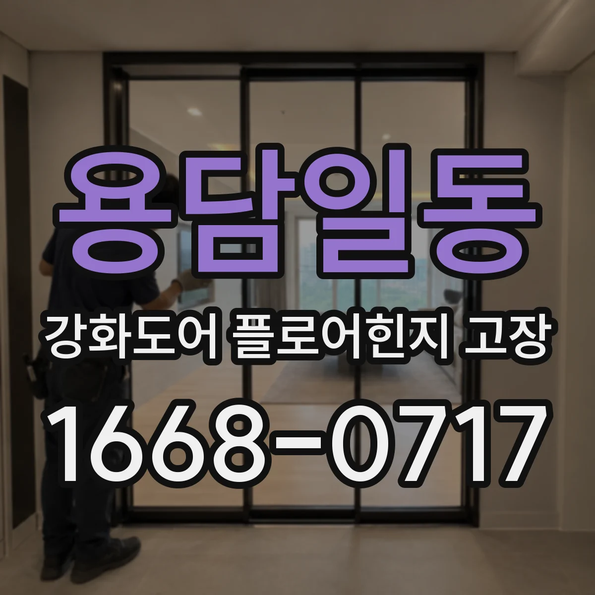 용담일동 강화도어 플로어힌지 고장