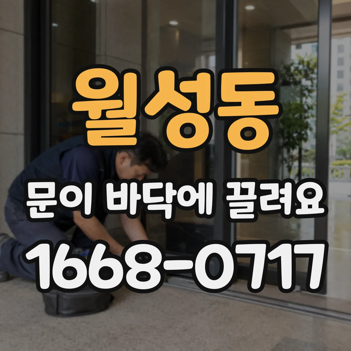 월성동 문이 바닥에 끌려요