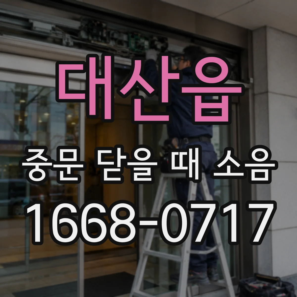 대산읍 중문 닫을 때 소음