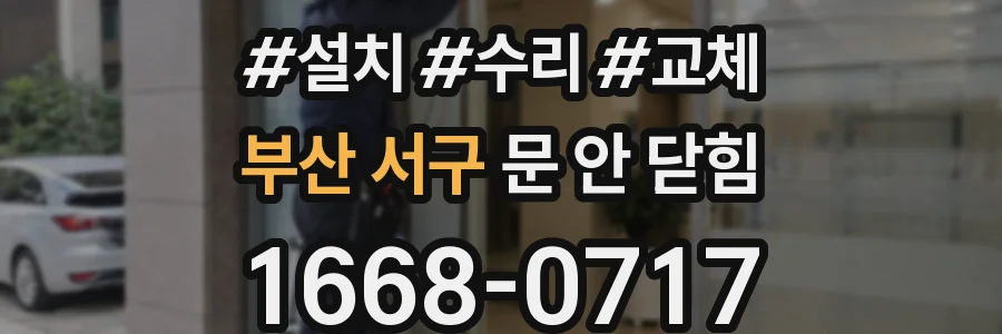 부산 서구 문 안 닫힘