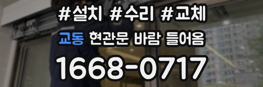 교동 현관문 바람 들어옴