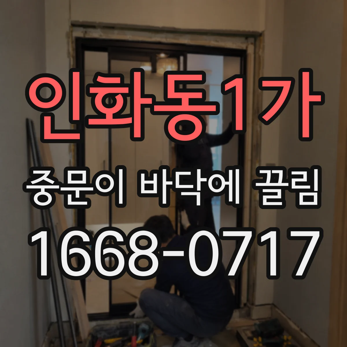 인화동1가 중문이 바닥에 끌림