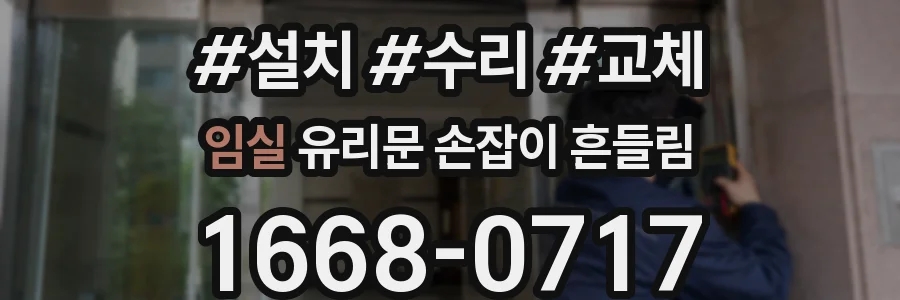 임실 유리문 손잡이 흔들림