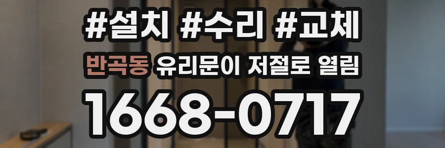 반곡동 유리문이 저절로 열림