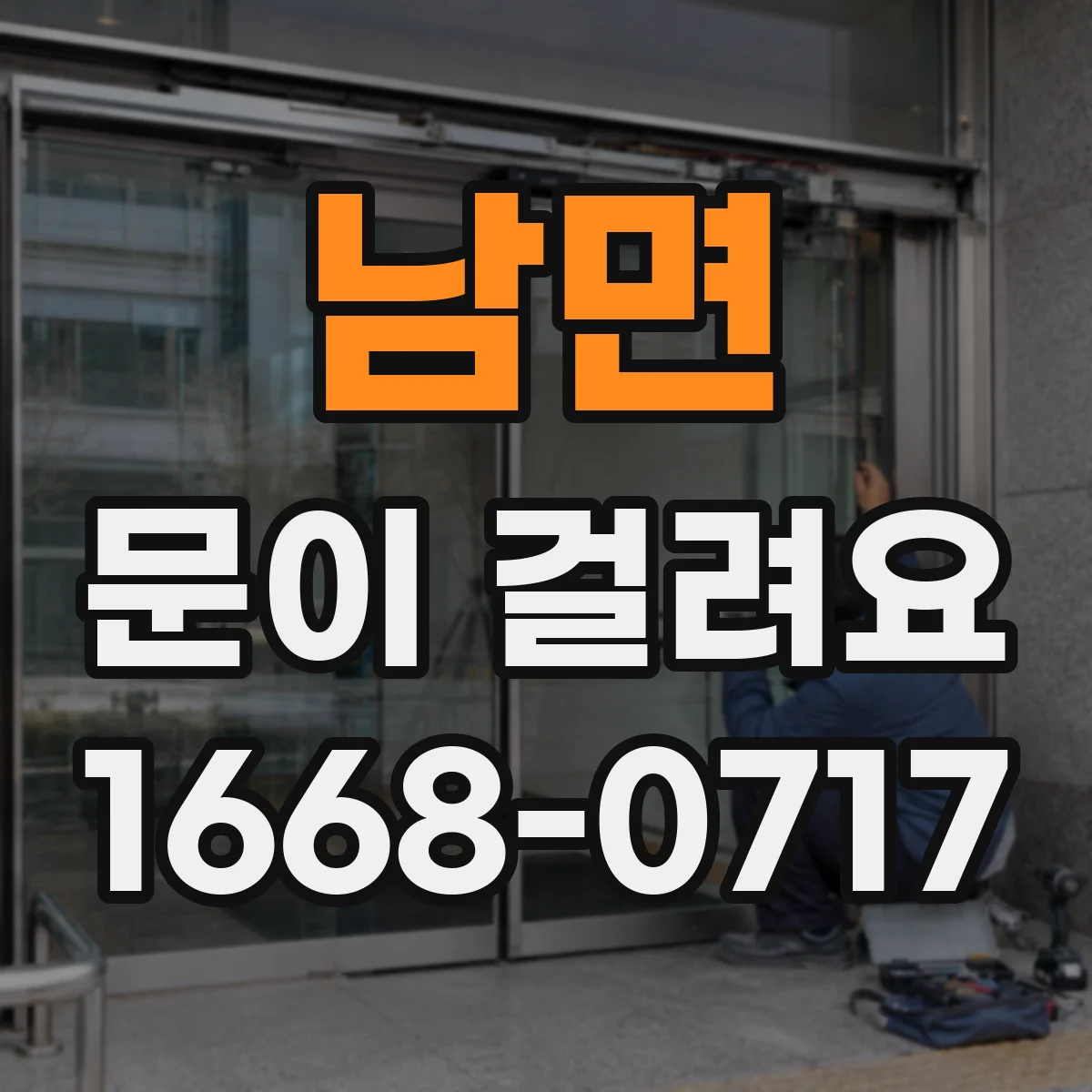 남면 문이 걸려요