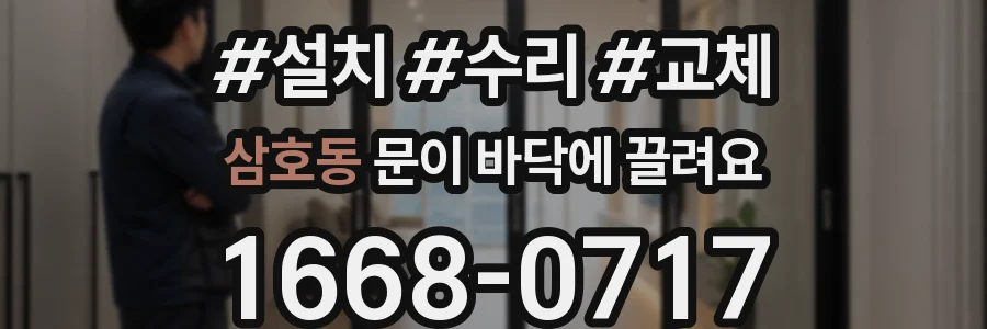 삼호동 문이 바닥에 끌려요