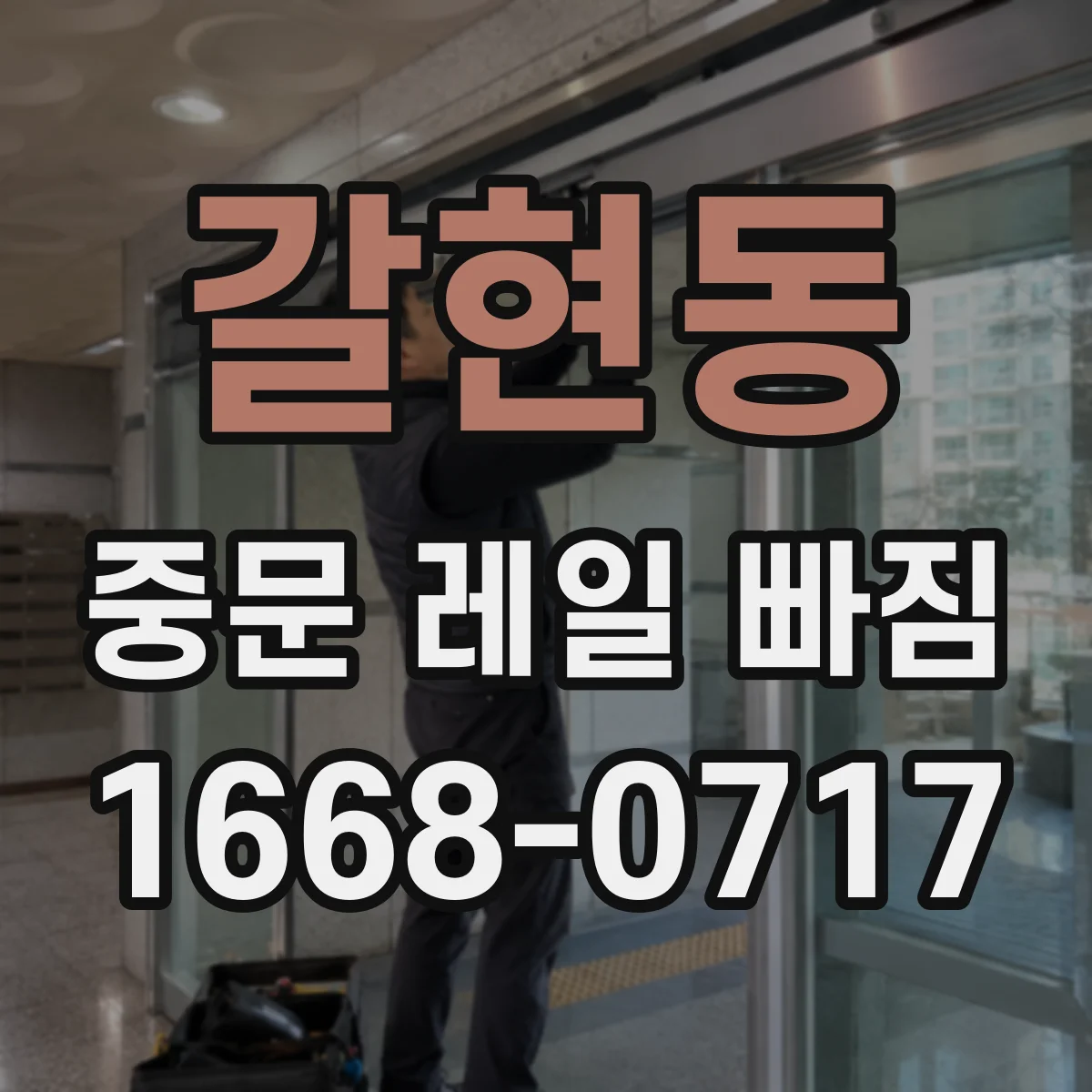 갈현동 중문 레일 빠짐