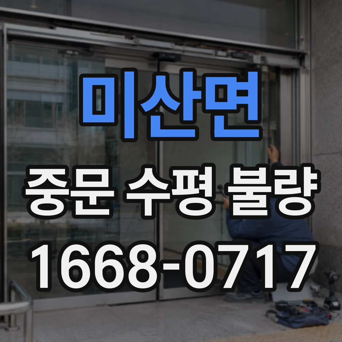 미산면 중문 수평 불량