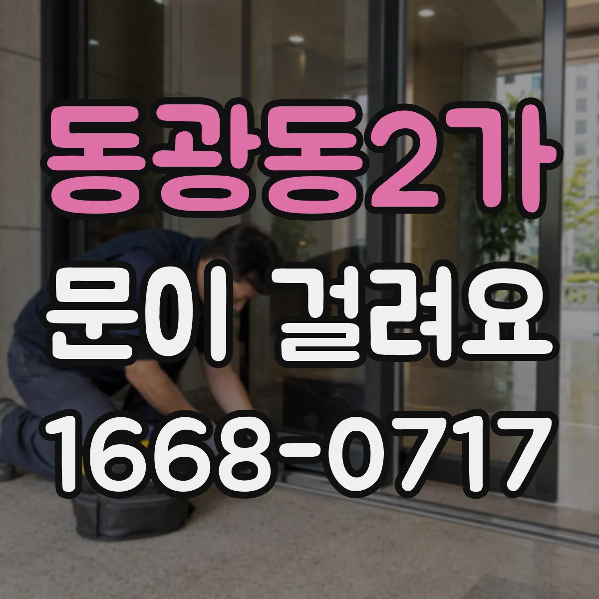 동광동2가 문이 걸려요