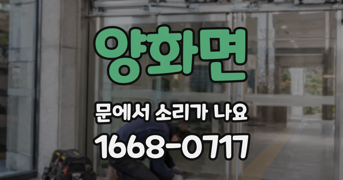 양화면 문에서 소리가 나요