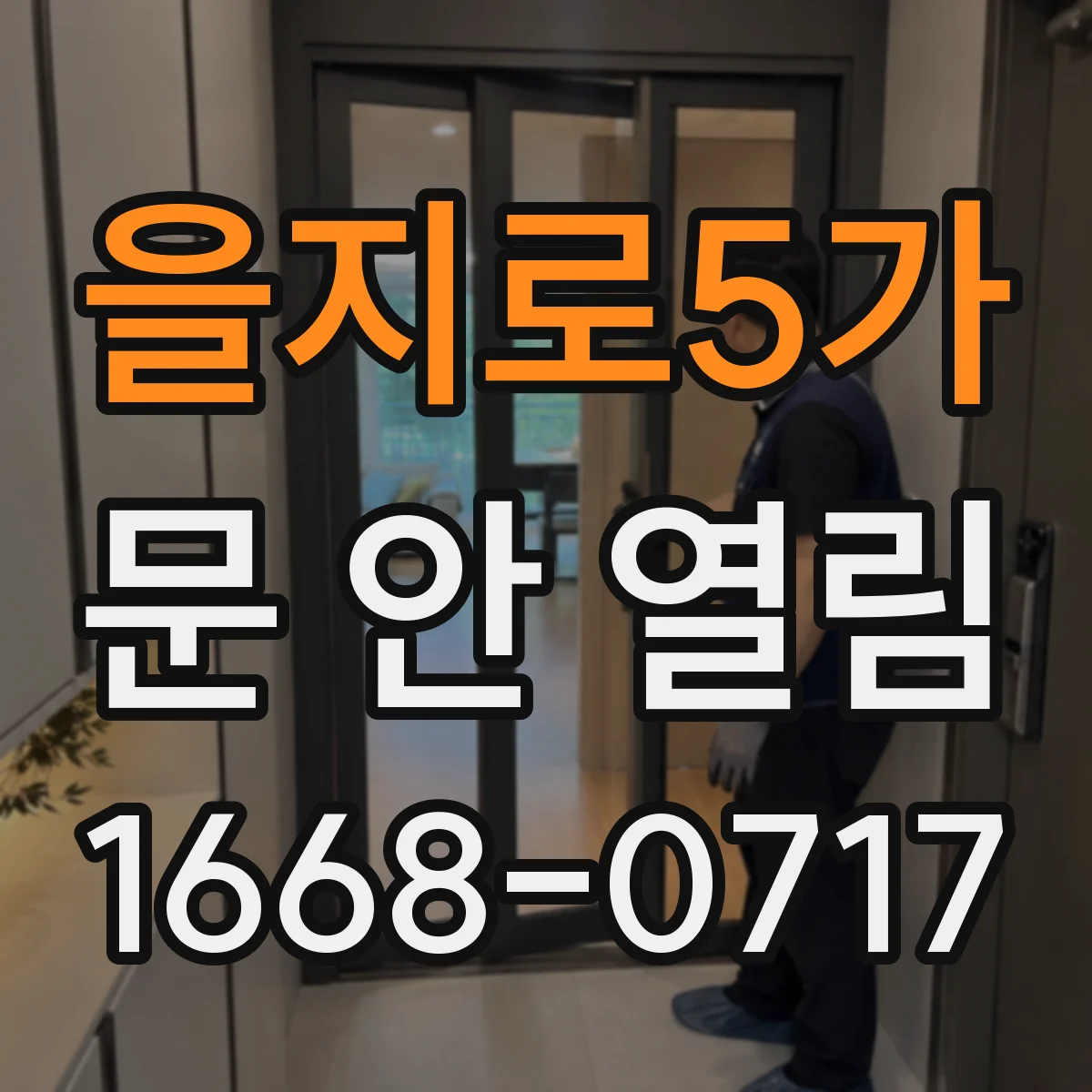 을지로5가 문 안 열림