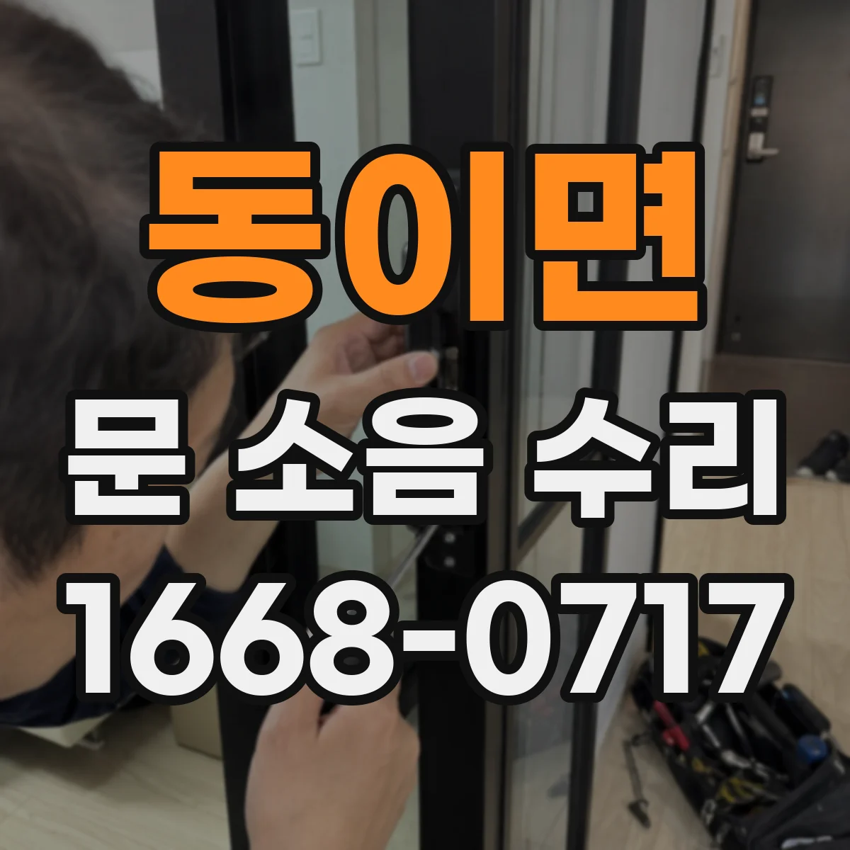 동이면 문 소음 수리