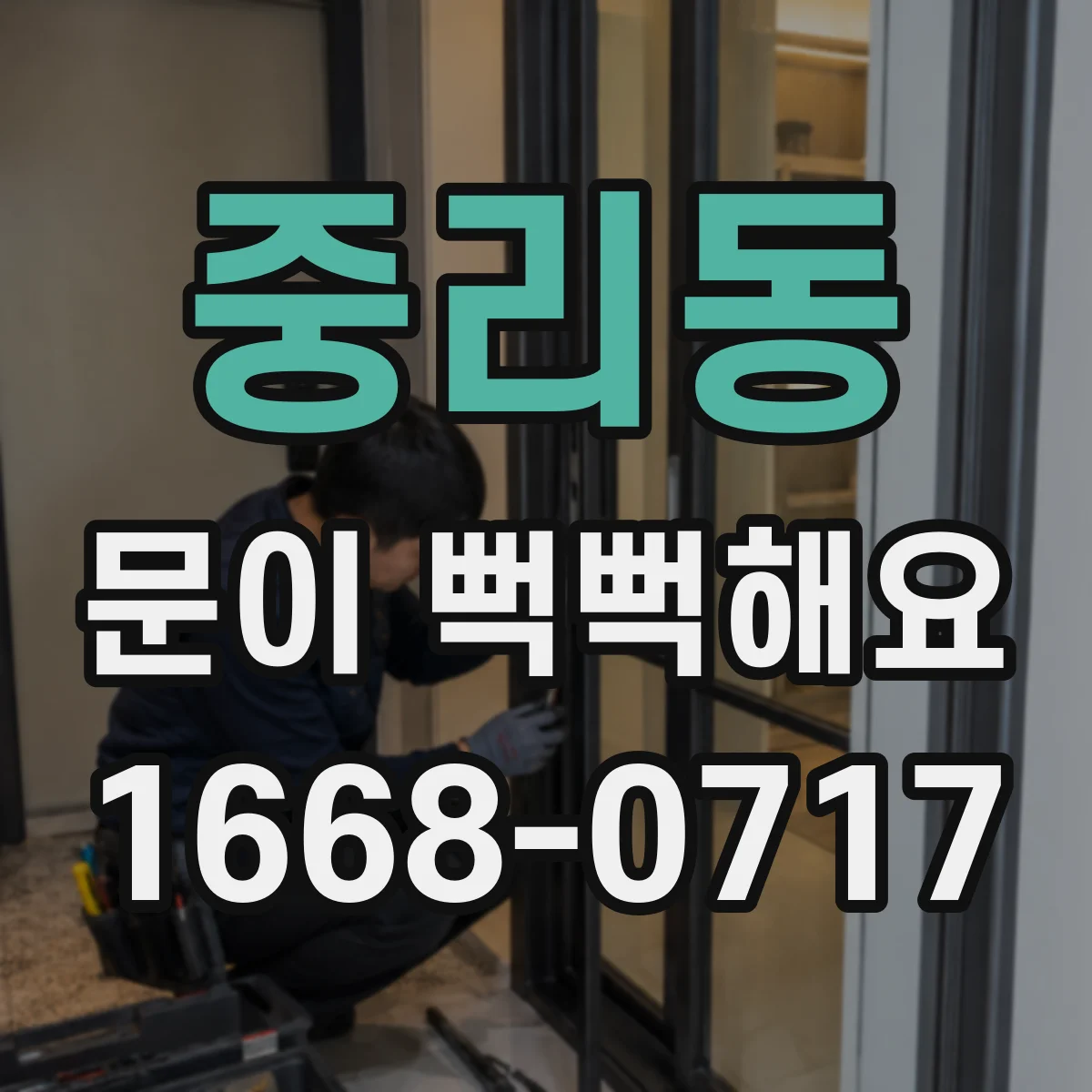 중리동 문이 뻑뻑해요