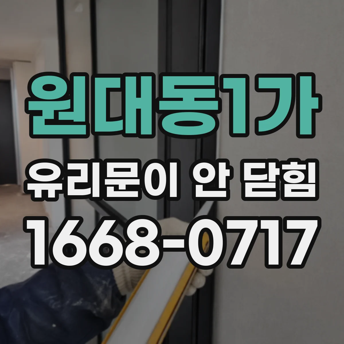원대동1가 유리문이 안 닫힘