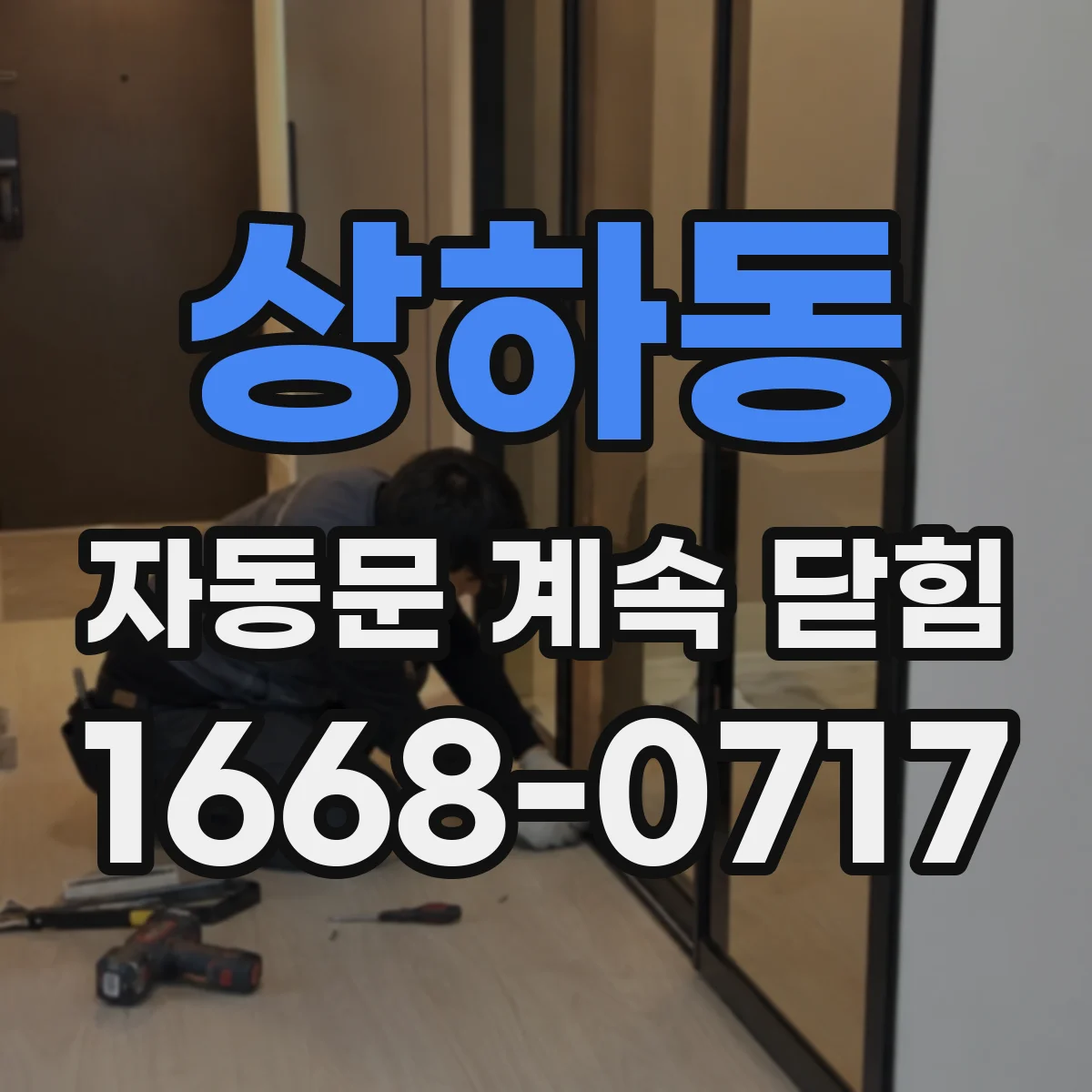 상하동 자동문 계속 닫힘
