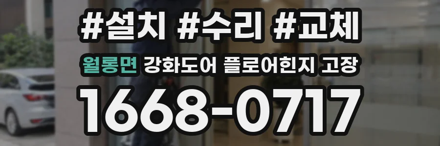 월롱면 강화도어 플로어힌지 고장