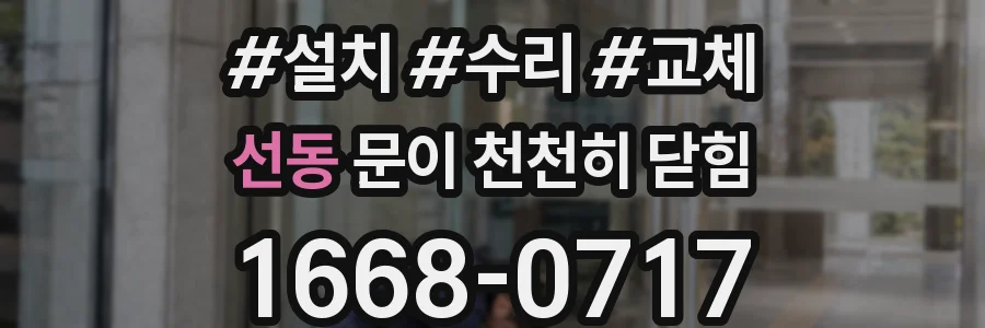 선동 문이 천천히 닫힘