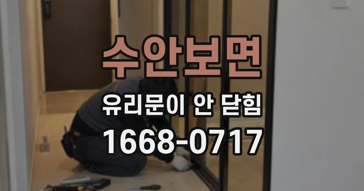 수안보면 유리문이 안 닫힘