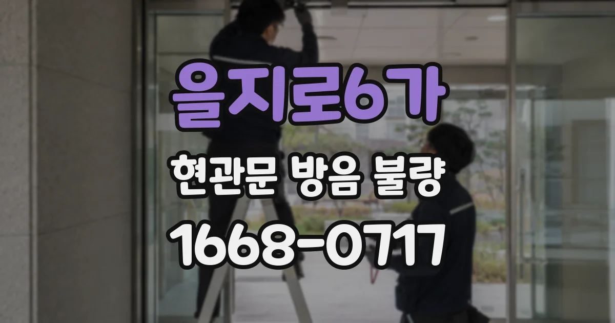 을지로6가 현관문 방음 불량