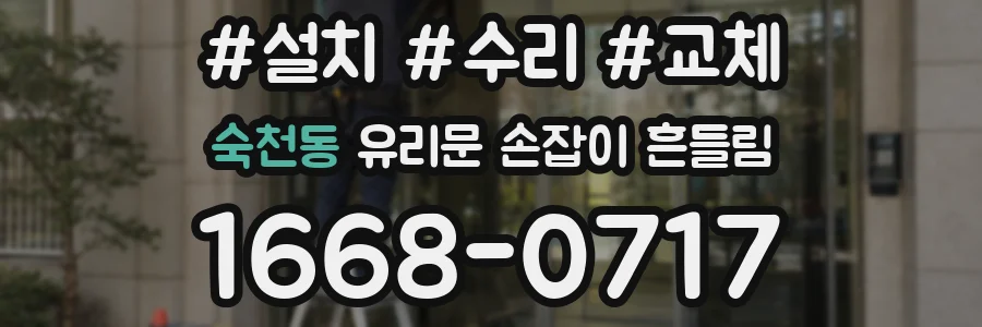 숙천동 유리문 손잡이 흔들림