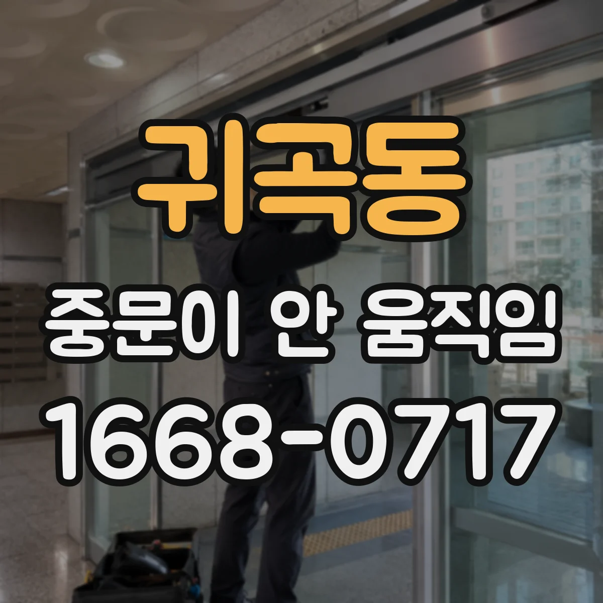 귀곡동 중문이 안 움직임