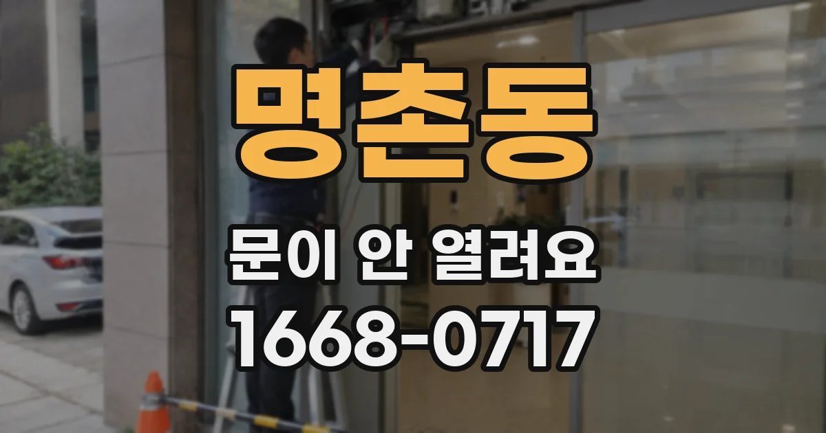 명촌동 문이 안 열려요