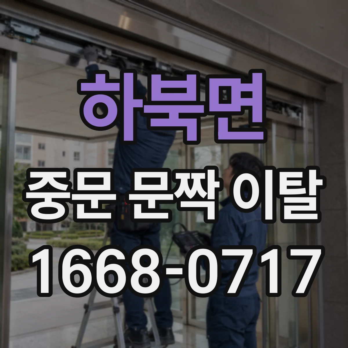 하북면 중문 문짝 이탈