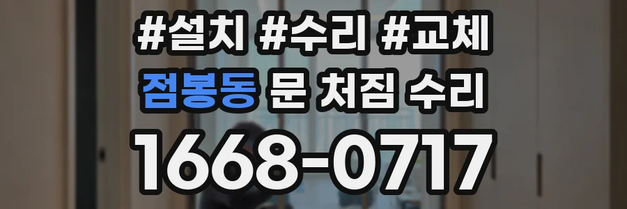 점봉동 문 처짐 수리