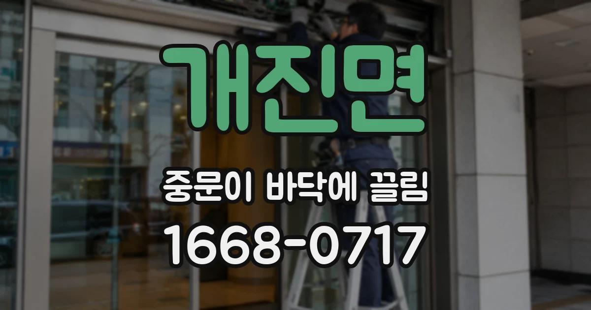 개진면 중문이 바닥에 끌림