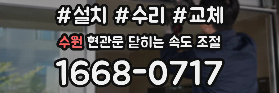 수원 현관문 닫히는 속도 조절
