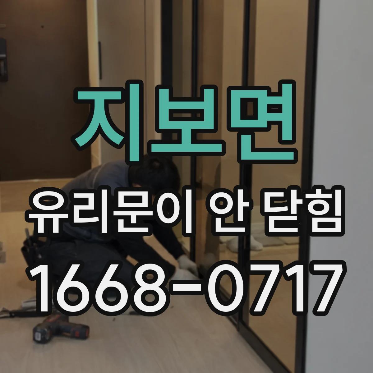지보면 유리문이 안 닫힘