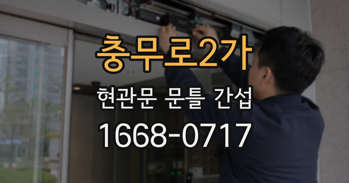 충무로2가 현관문 문틀 간섭