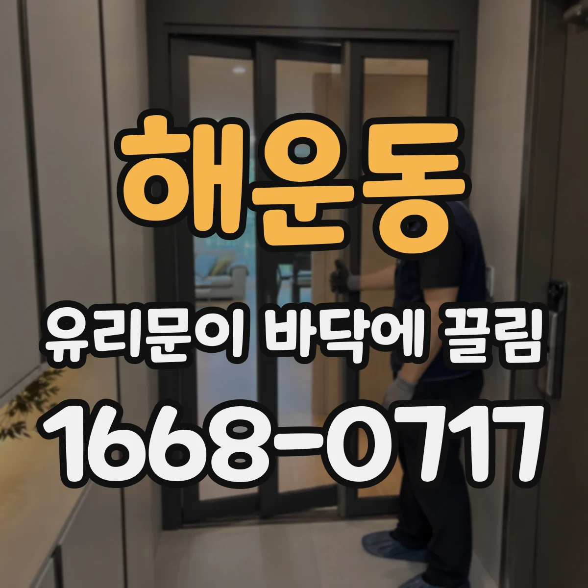 해운동 유리문이 바닥에 끌림