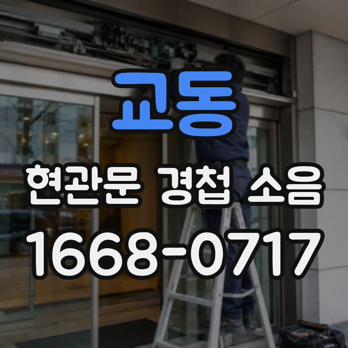 교동 현관문 경첩 소음