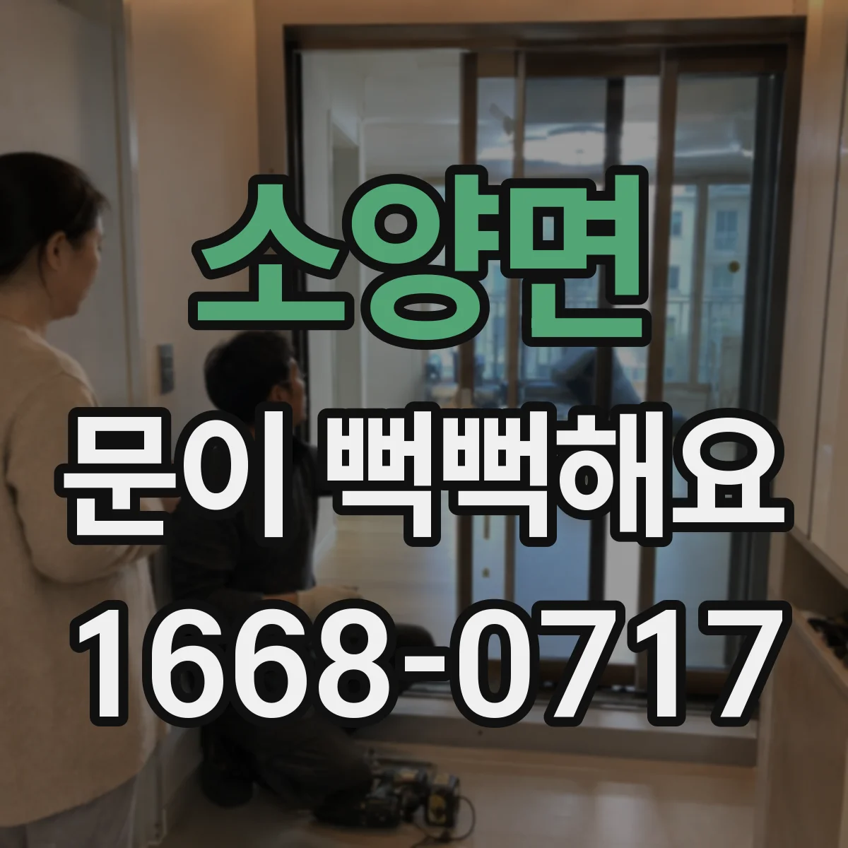 소양면 문이 뻑뻑해요