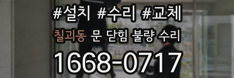 칠괴동 문 닫힘 불량 수리