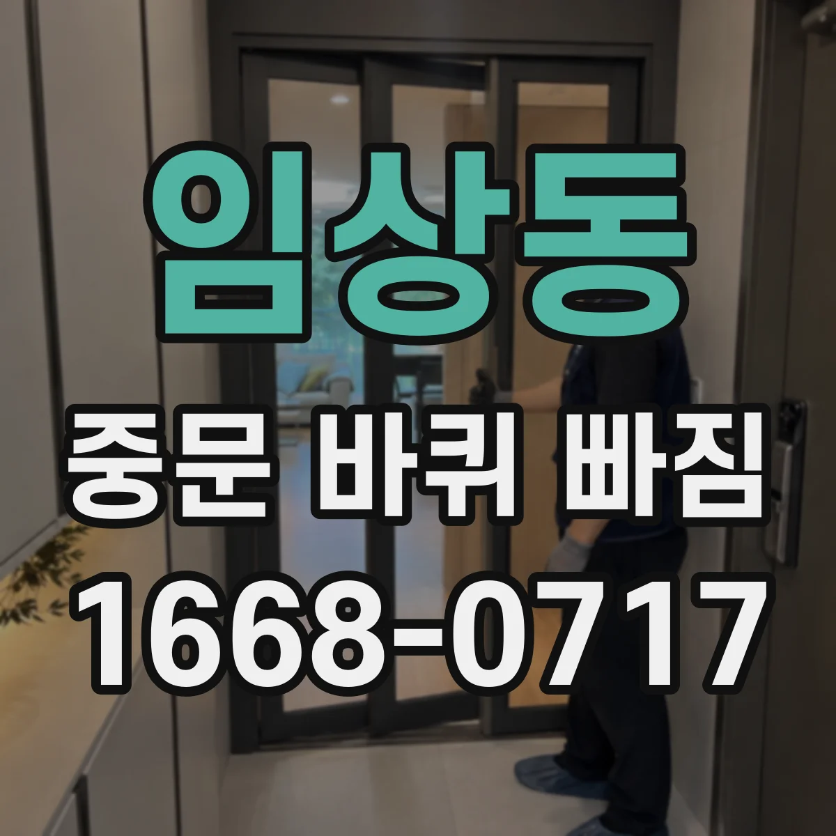 임상동 중문 바퀴 빠짐